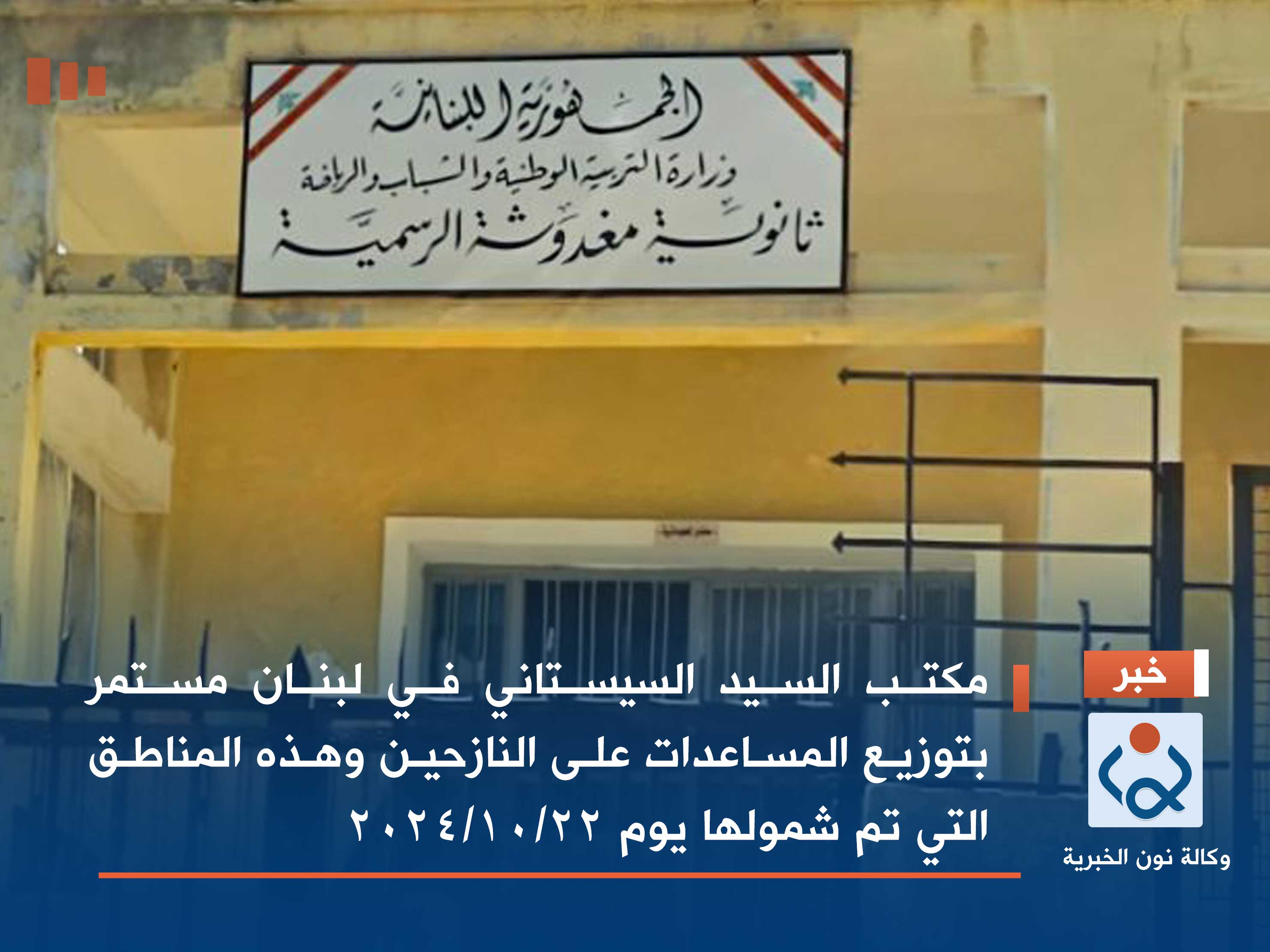 مكتب السيد السيستاني في لبنان مستمر بتوزيع المساعدات على النازحين وهذه المناطق التي تم شمولها يوم 22/10/2024