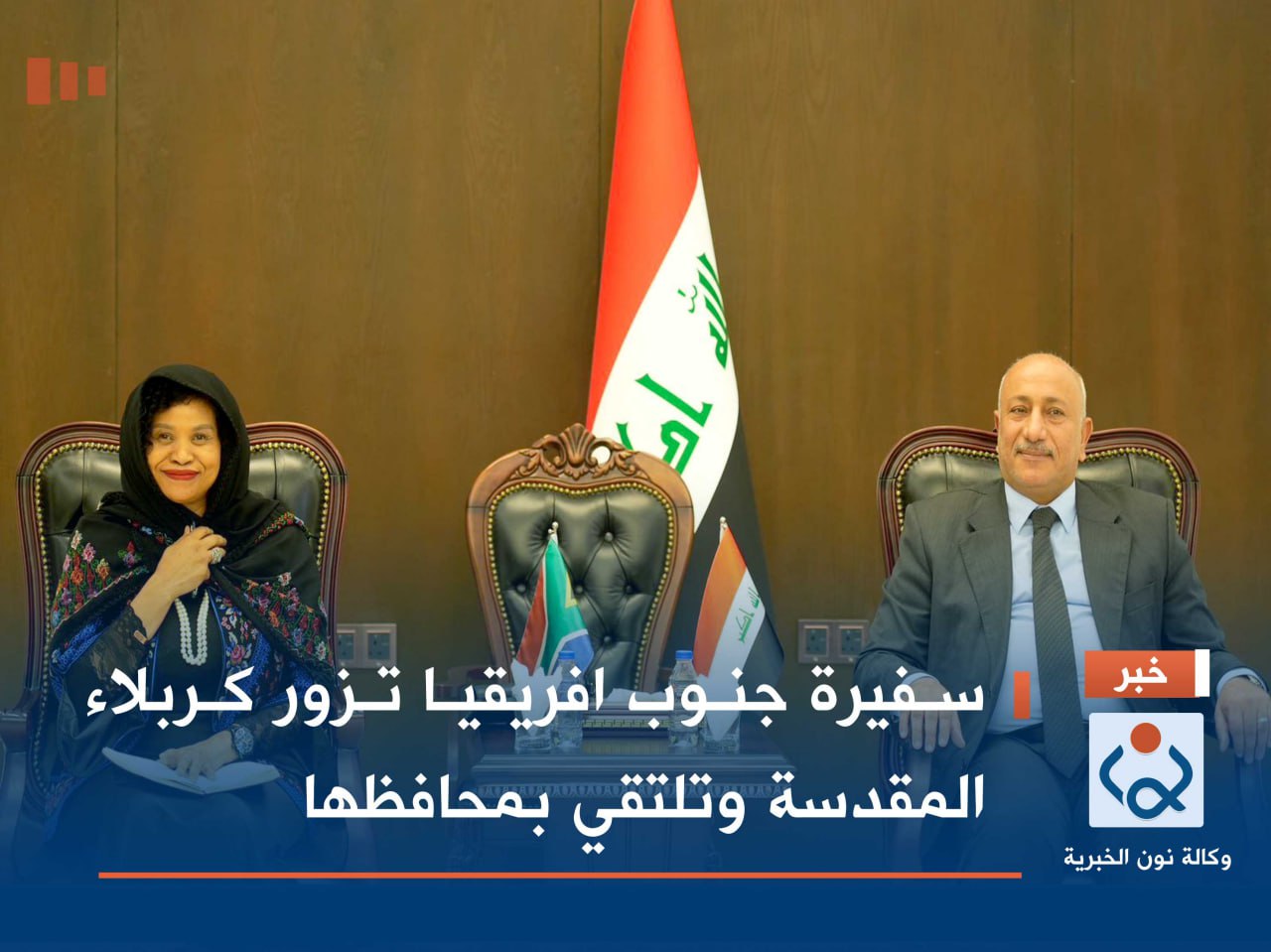 سفيرة جنوب افريقيا تزور كربلاء المقدسة وتلتقي بمحافظها