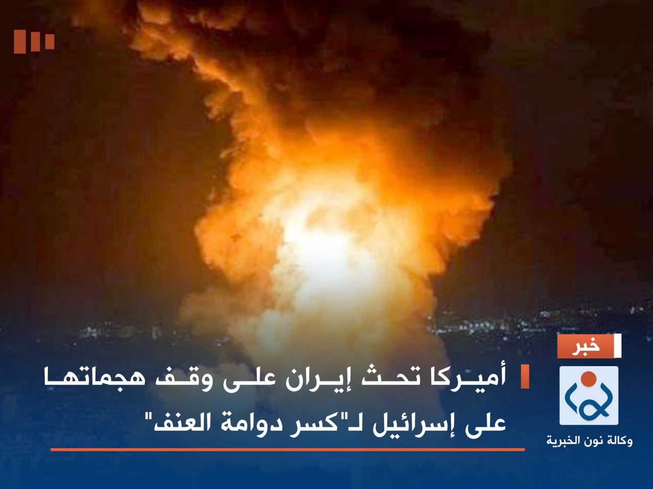 أميركا تحث إيران على وقف هجماتها على إسرائيل لـ"كسر دوامة العنف"