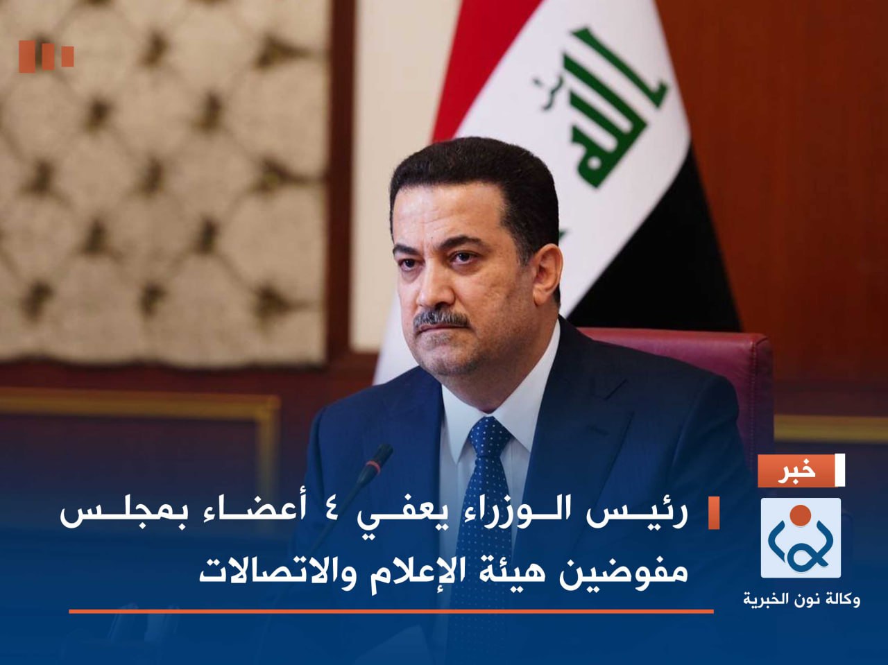 رئيس الوزراء يعفي 4 أعضاء بمجلس مفوضين هيئة الإعلام والاتصالات