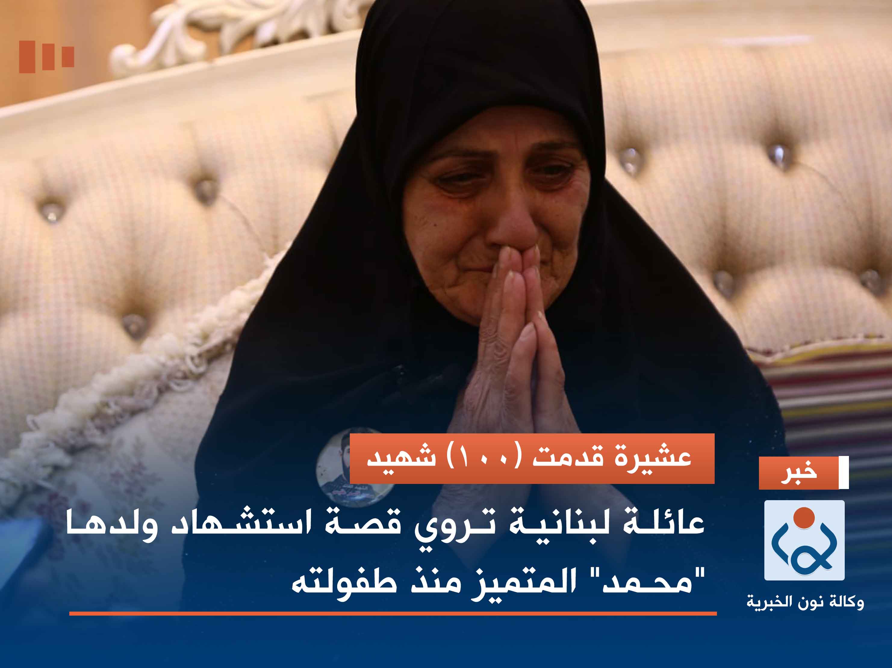 عشيرة قدمت (100) شهيد :عائلة لبنانية تروي قصة استشهاد ولدها "محـمد" المتميز منذ طفولته