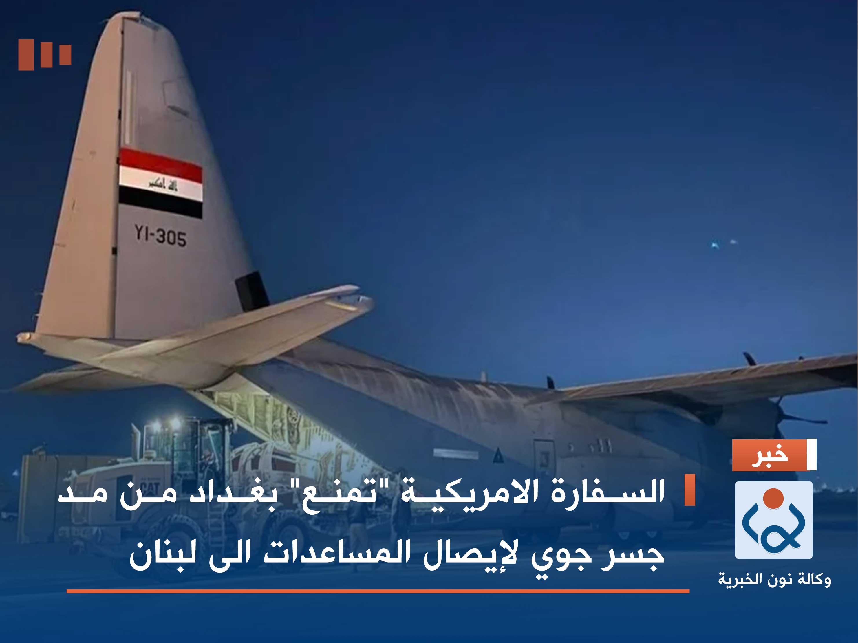 السفارة الامريكية "تمنع" بغداد من مد جسر جوي لإيصال المساعدات الى لبنان