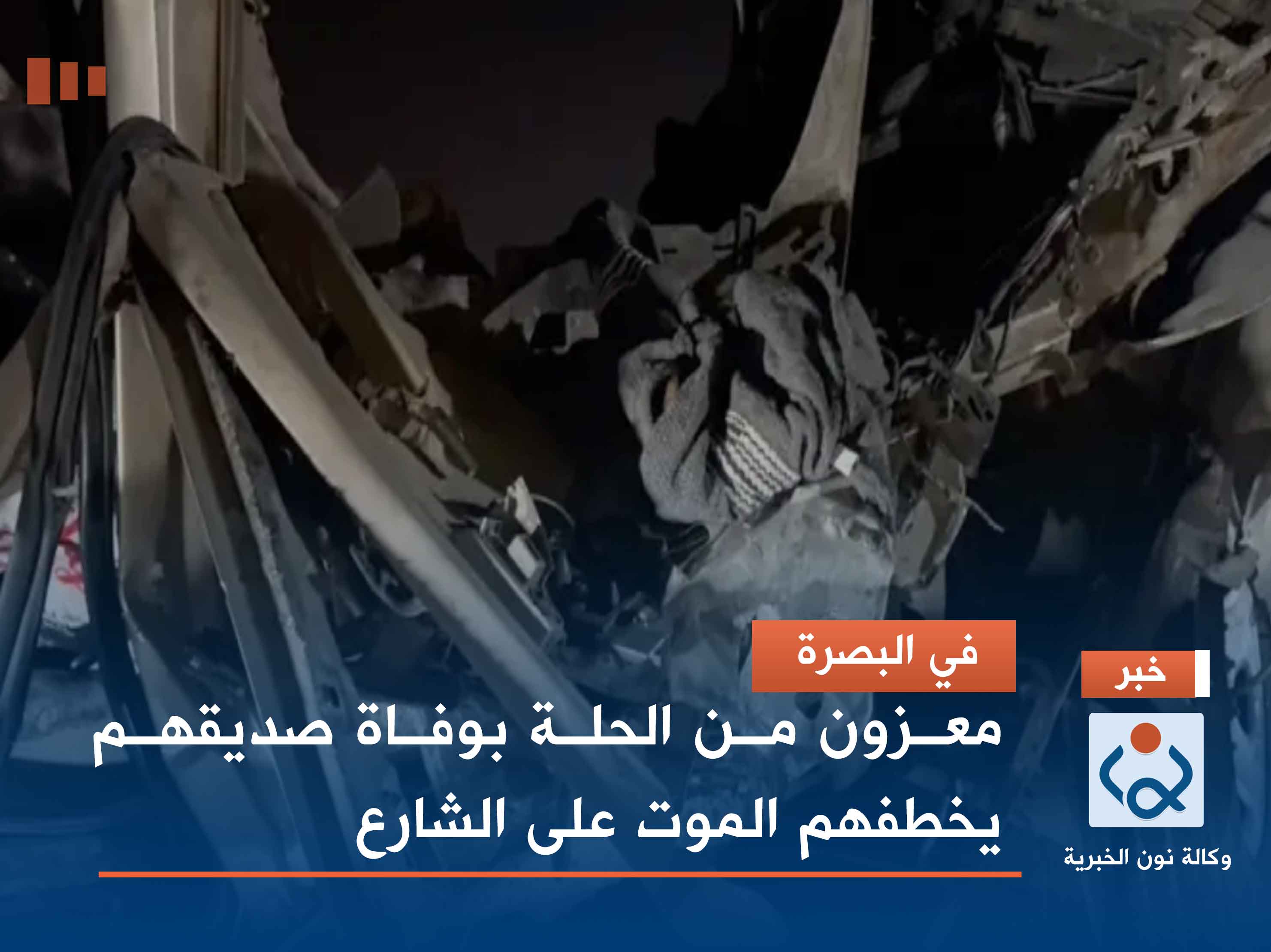 في البصرة.. معزون من الحلة بوفاة صديقهم يخطفهم الموت على الشارع