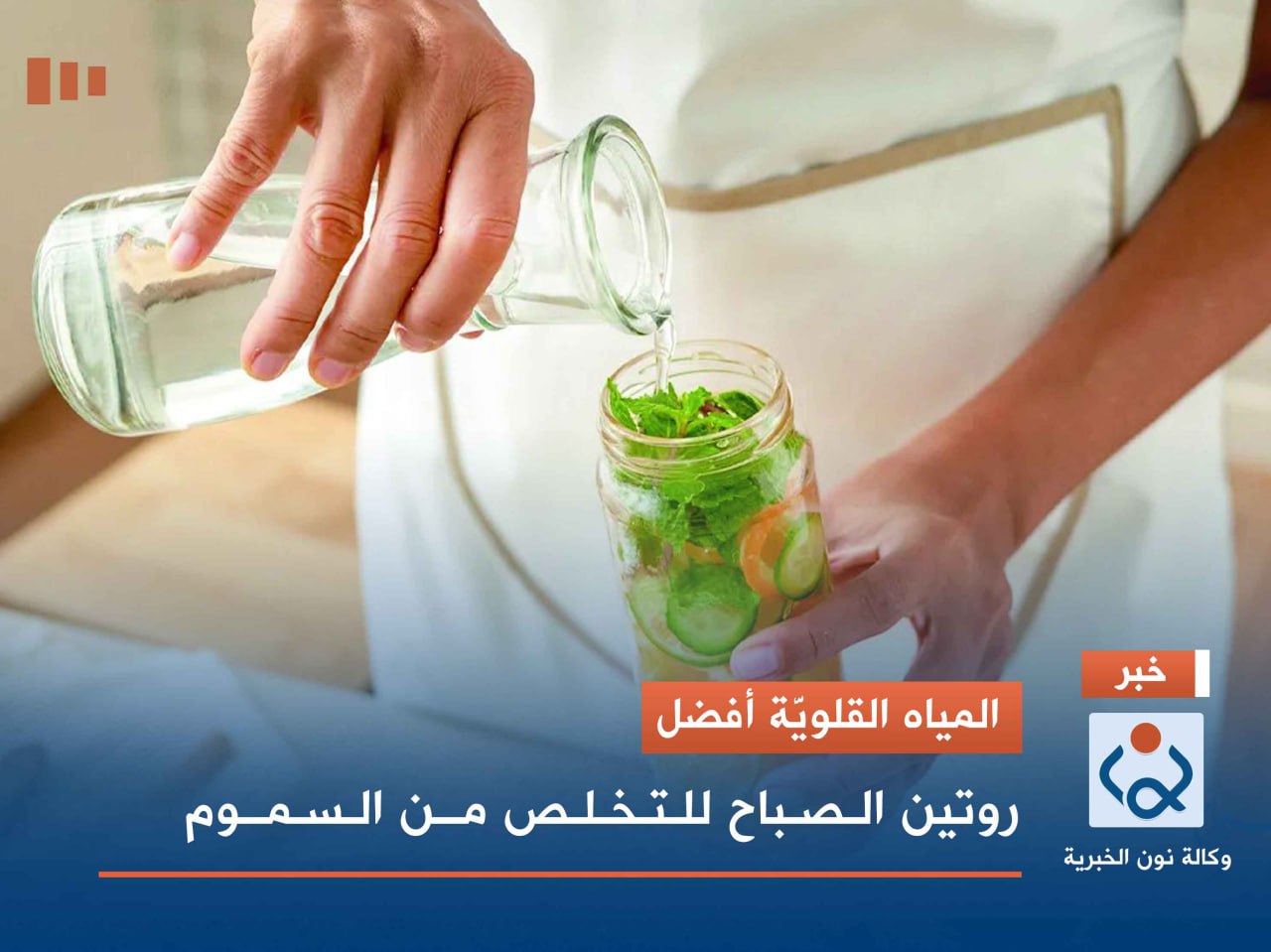 المياه القلويَّة أفضل.. روتين الصباح للتخلص من السموم