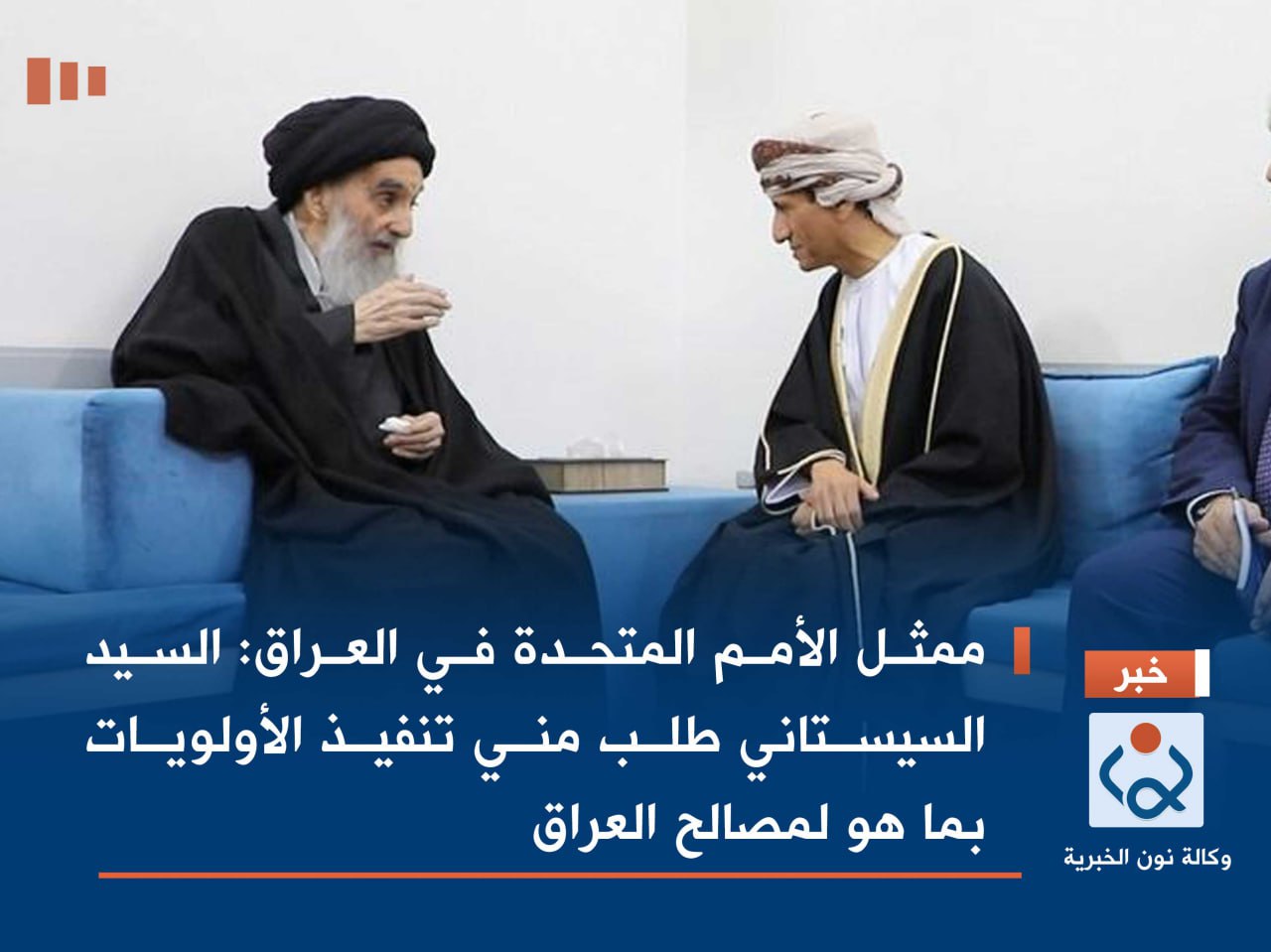 ممثل الأمم المتحدة في العراق:السيد السيستاني طلب مني تنفيذ الأولويات بما هو لمصالح العراق