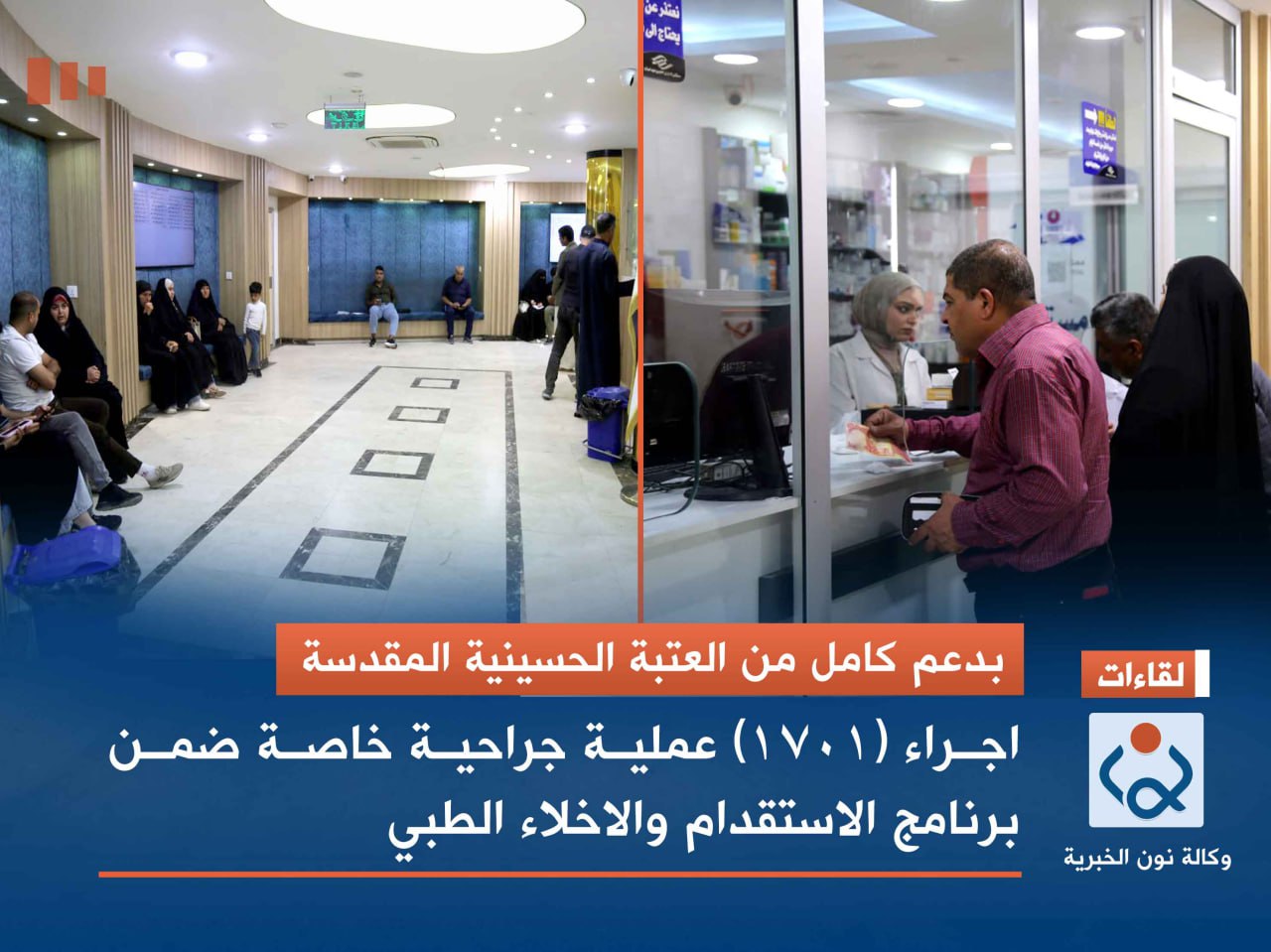 بدعم كامل من العتبة الحسينية المقدسة اجراء (1701) عملية جراحية خاصة ضمن برنامج الاستقدام والاخلاء الطبي