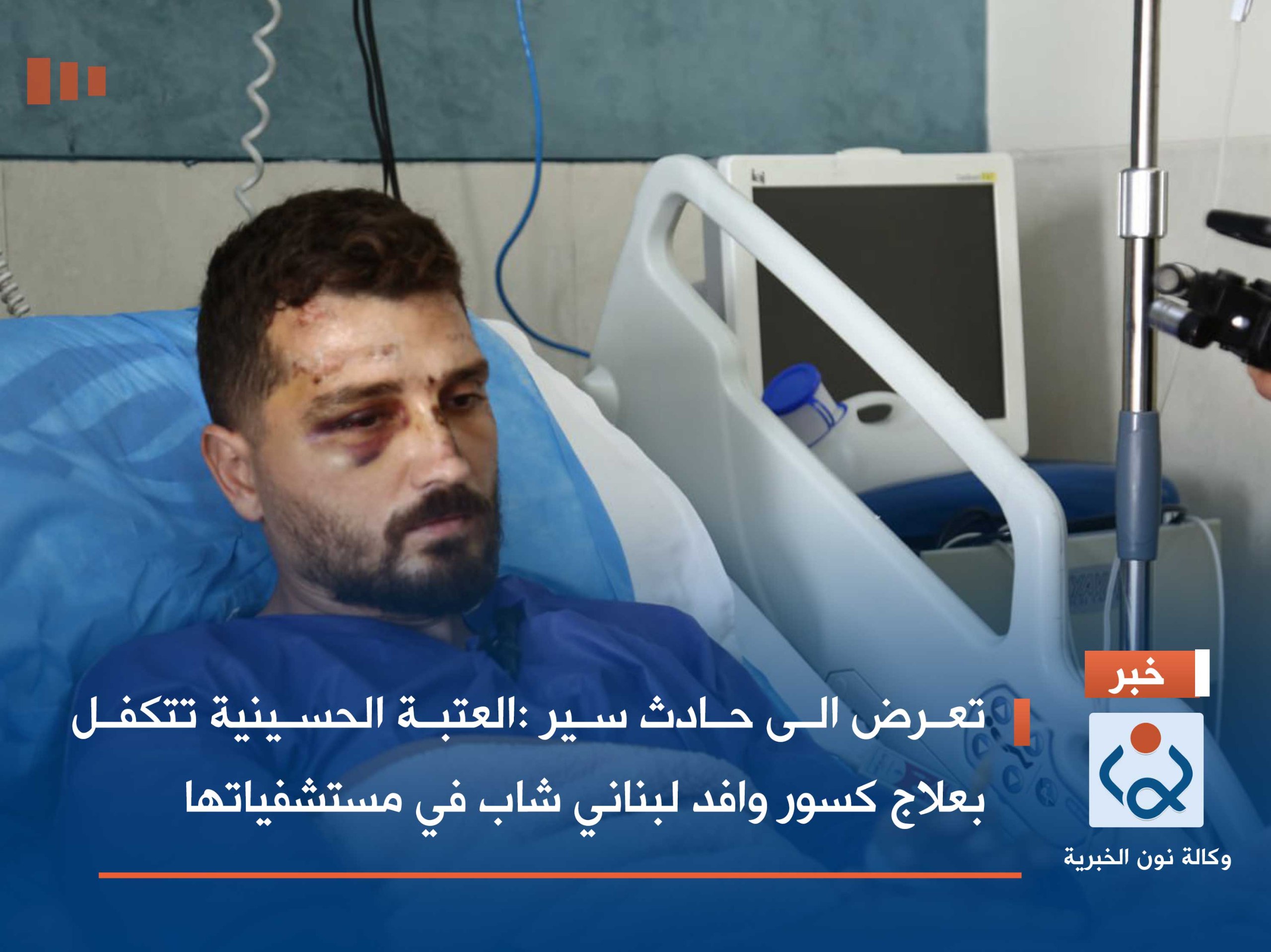 فيديو:تعرض الى حادث سير :العتبة الحسينية تتكفل بعلاج كسور وافد لبناني شاب في مستشفياتها