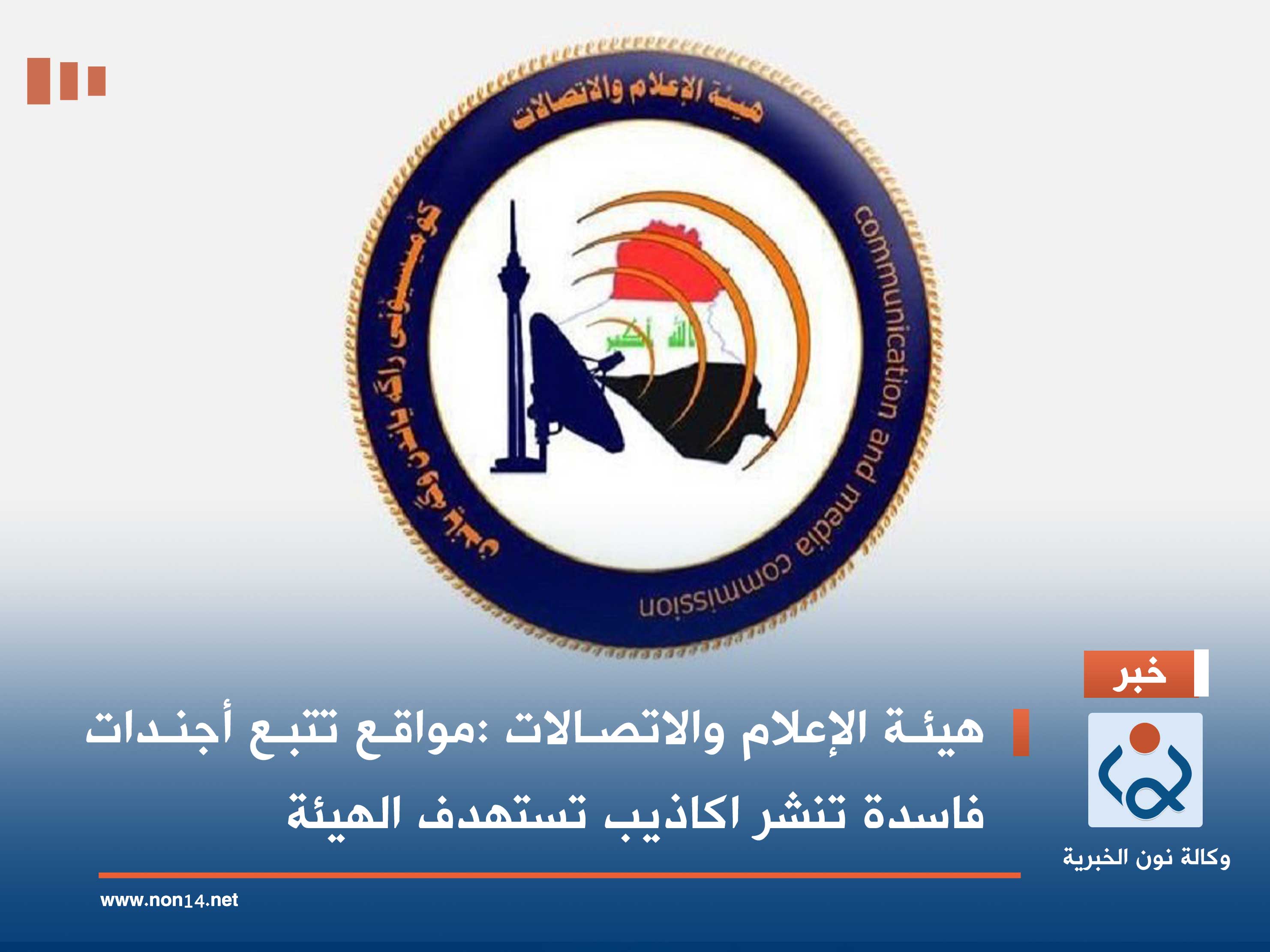 هيئة الإعلام والاتصالات :مواقع تتبع أجندات فاسدة تنشر اكاذيب تستهدف الهيئة