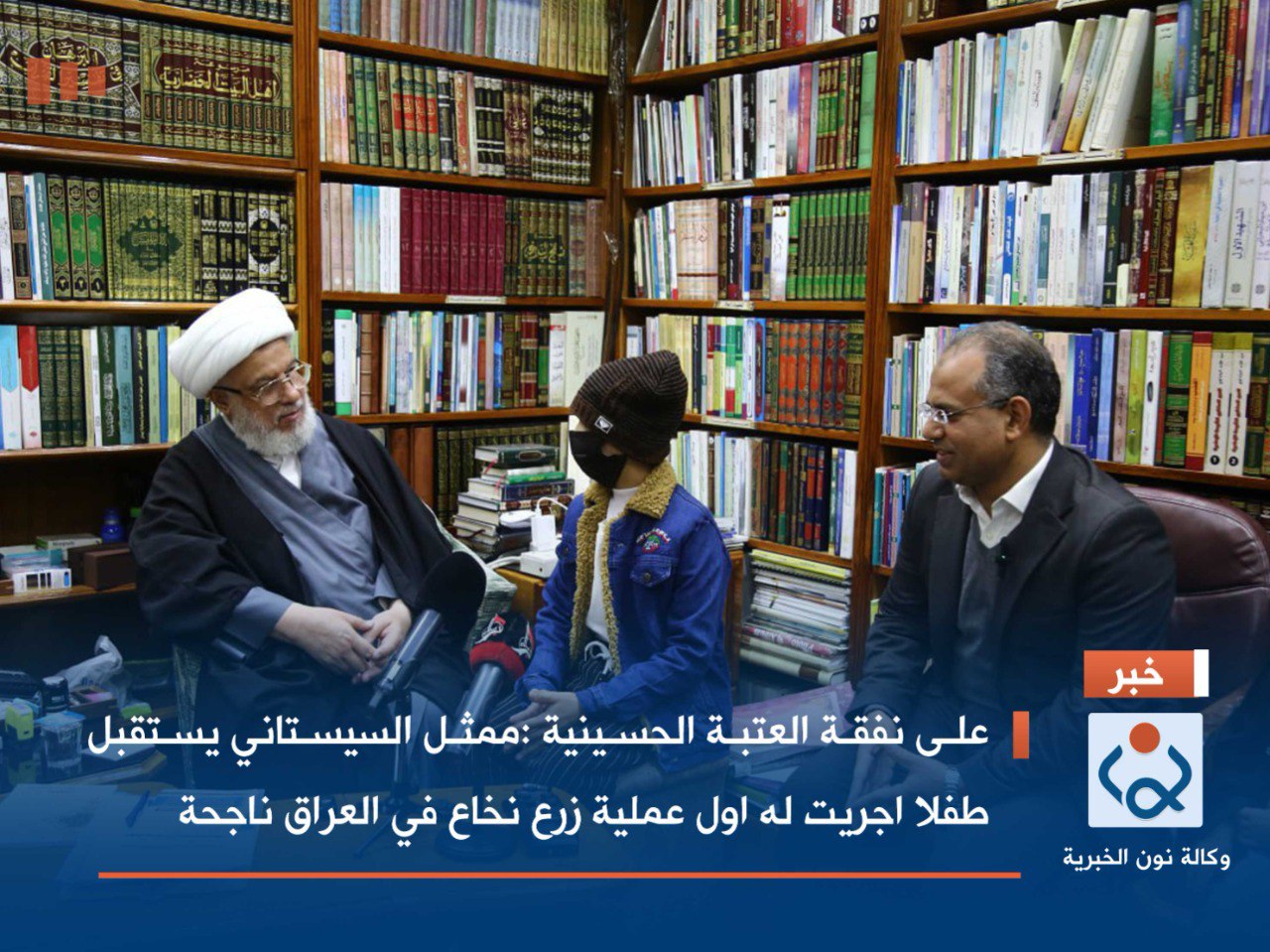 على نفقة العتبة الحسينية :ممثل السيستاني يستقبل طفلا اجريت له اول عملية زرع نخاع في العراق ناجحة(فيديو)