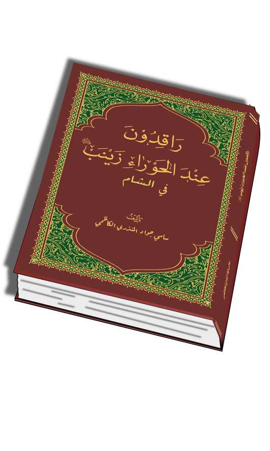 اصدار عن تاريخ مرقد السيدة زينب والذين دفنوا بجوارها للكاتب سامي جواد الكاظمي