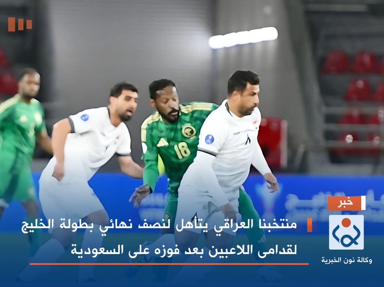 منتخبنا العراقي يتأهل لنصف نهائي بطولة الخليج لقدامى اللاعبين بعد فوزه على السعودية