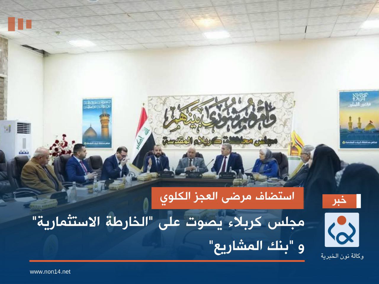 استضاف مرضى العجز الكلوي.. مجلس كربلاء يصوت على "الخارطة الاستثمارية" و "بنك المشاريع"