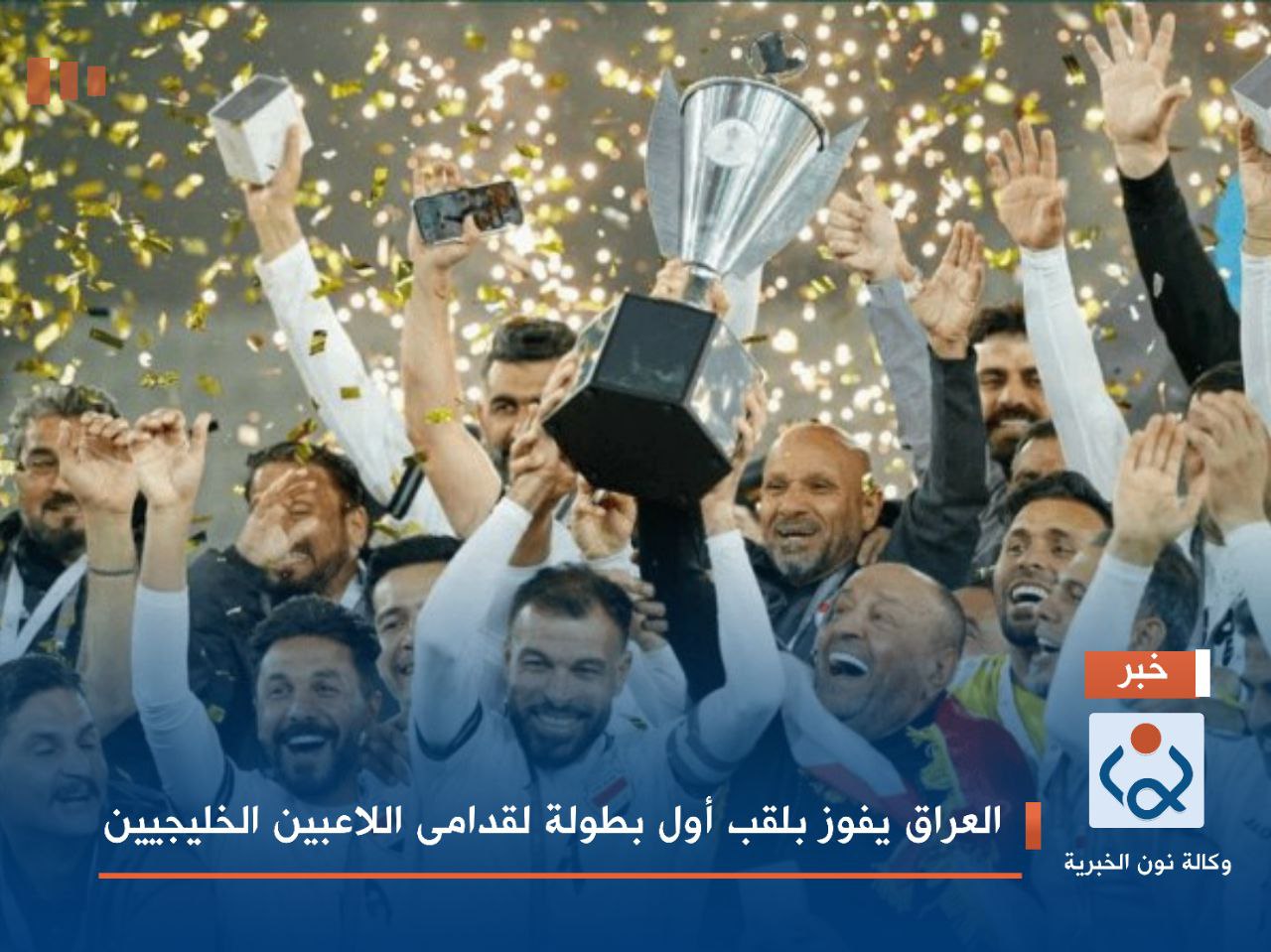 العراق يفوز بلقب أول بطولة لقدامى اللاعبين الخليجيين