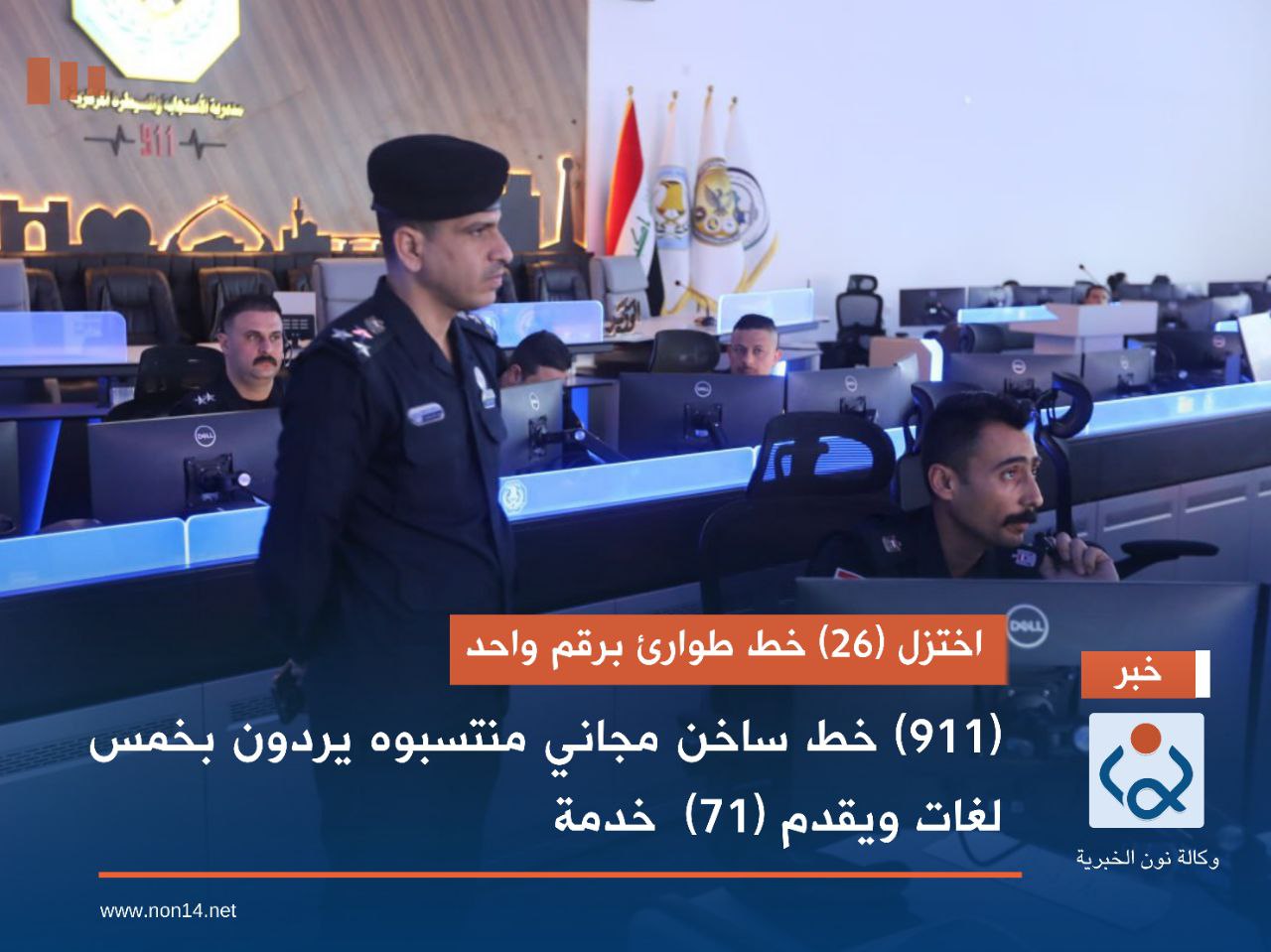 اختزل (26) خط طوارئ برقم واحد.. (911) خط ساخن مجاني منتسبوه يردون بخمس لغات ويقدم (71)  خدمة