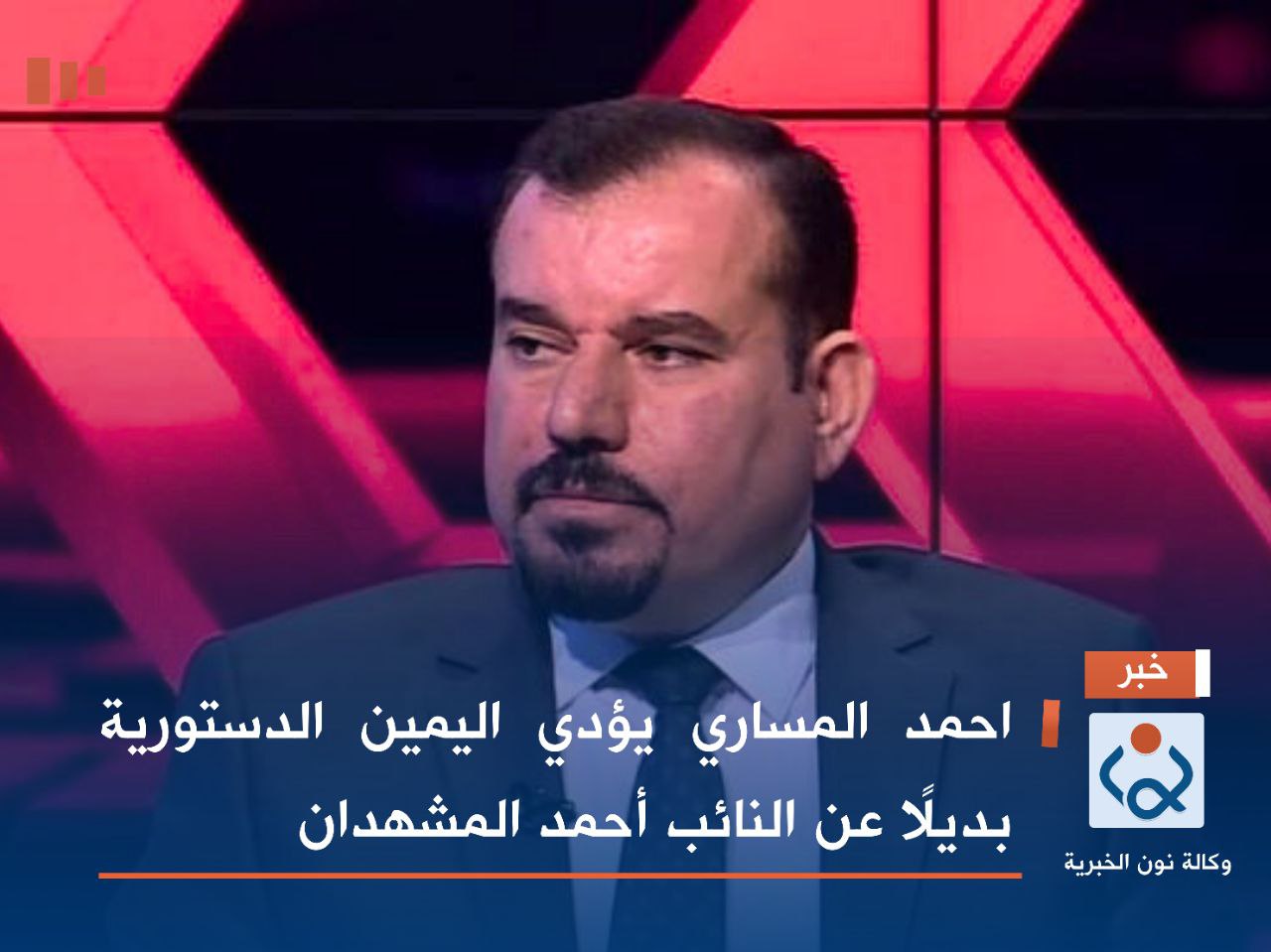 أحمد المساري يؤدي اليمين الدستورية بديلًا عن النائب أحمد المشهداني