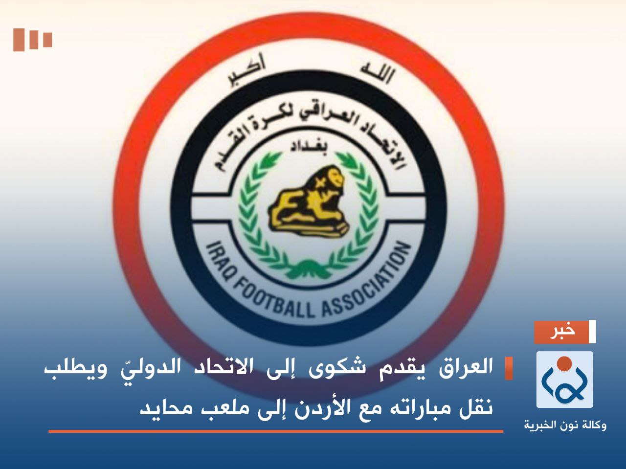 العراق يقدم شكوى إلى الاتحاد الدوليّ ويطلب نقل مباراته مع الأردن إلى ملعب محايد
