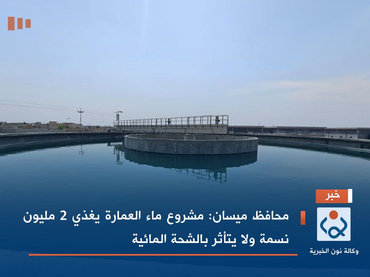 محافظ ميسان: مشروع ماء العمارة يغذي 2 مليون نسمة ولا يتأثر بالشحة المائية