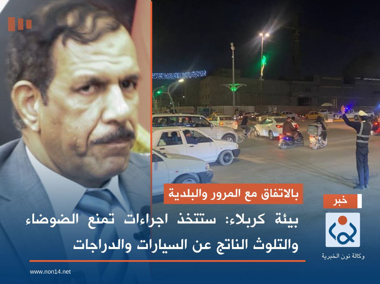 بالاتفاق مع المرور والبلدية.. بيئة كربلاء: ستتخذ اجراءات تمنع الضوضاء والتلوث الناتج عن السيارات والدراجات(فيديو)