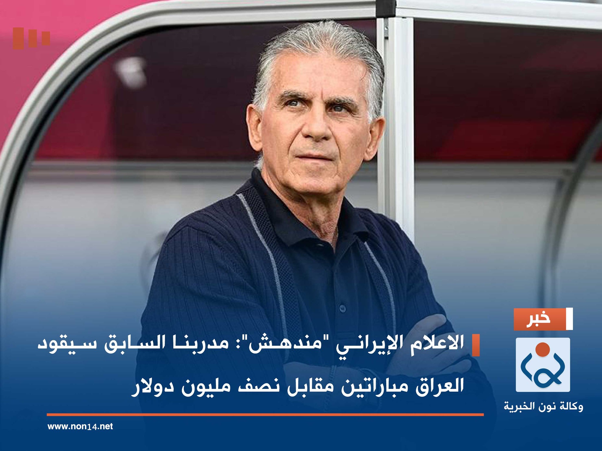 الاعلام الإيراني "مندهش": مدربنا السابق سيقود العراق مباراتين مقابل نصف مليون دولار