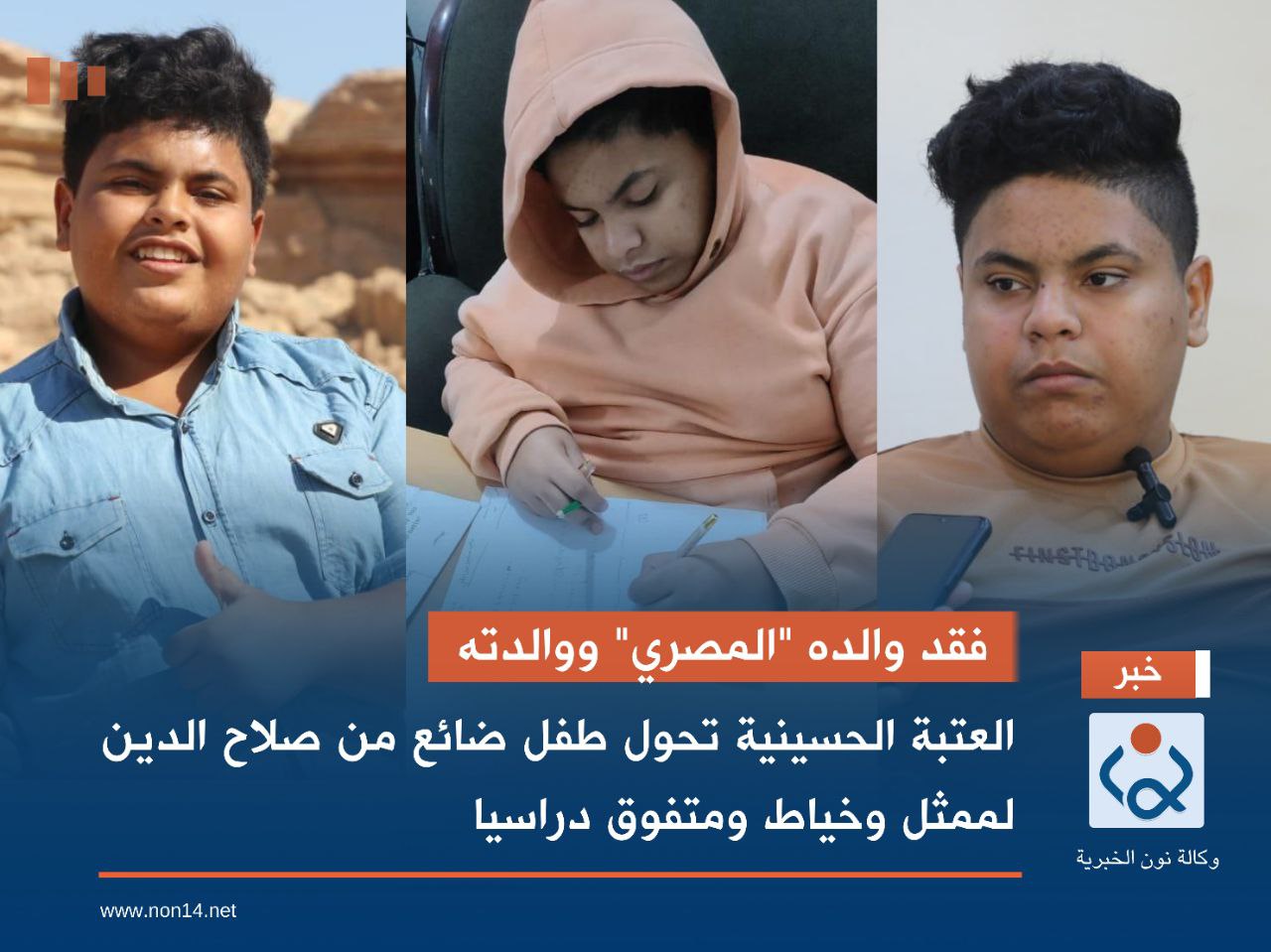 فقد والده "المصري" ووالدته  العتبة الحسينية تحول طفل ضائع من صلاح الدين لممثل وخياط ومتفوق دراسيا