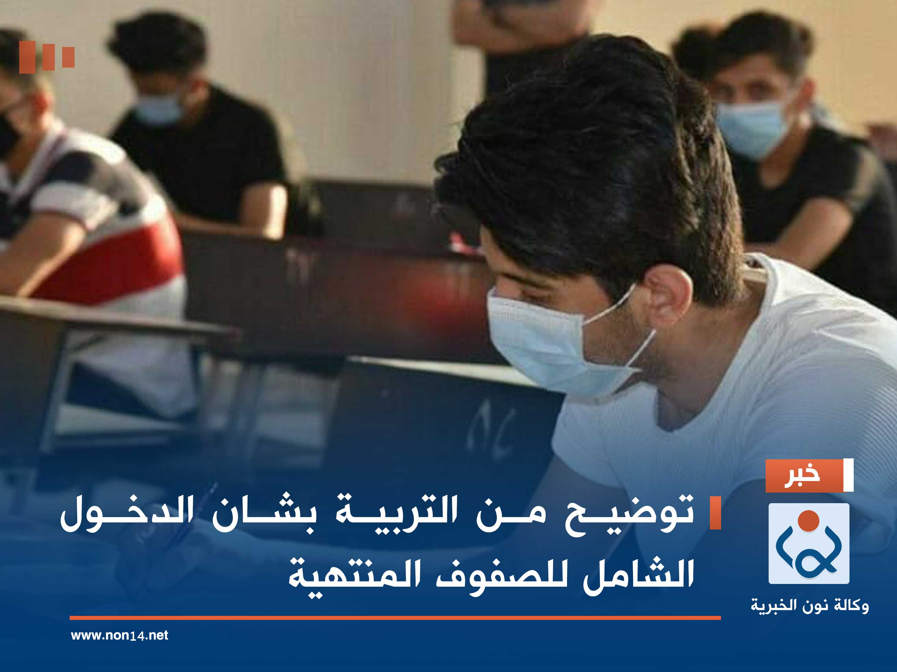 توضيح من التربية بشان الدخول الشامل للصفوف المنتهية