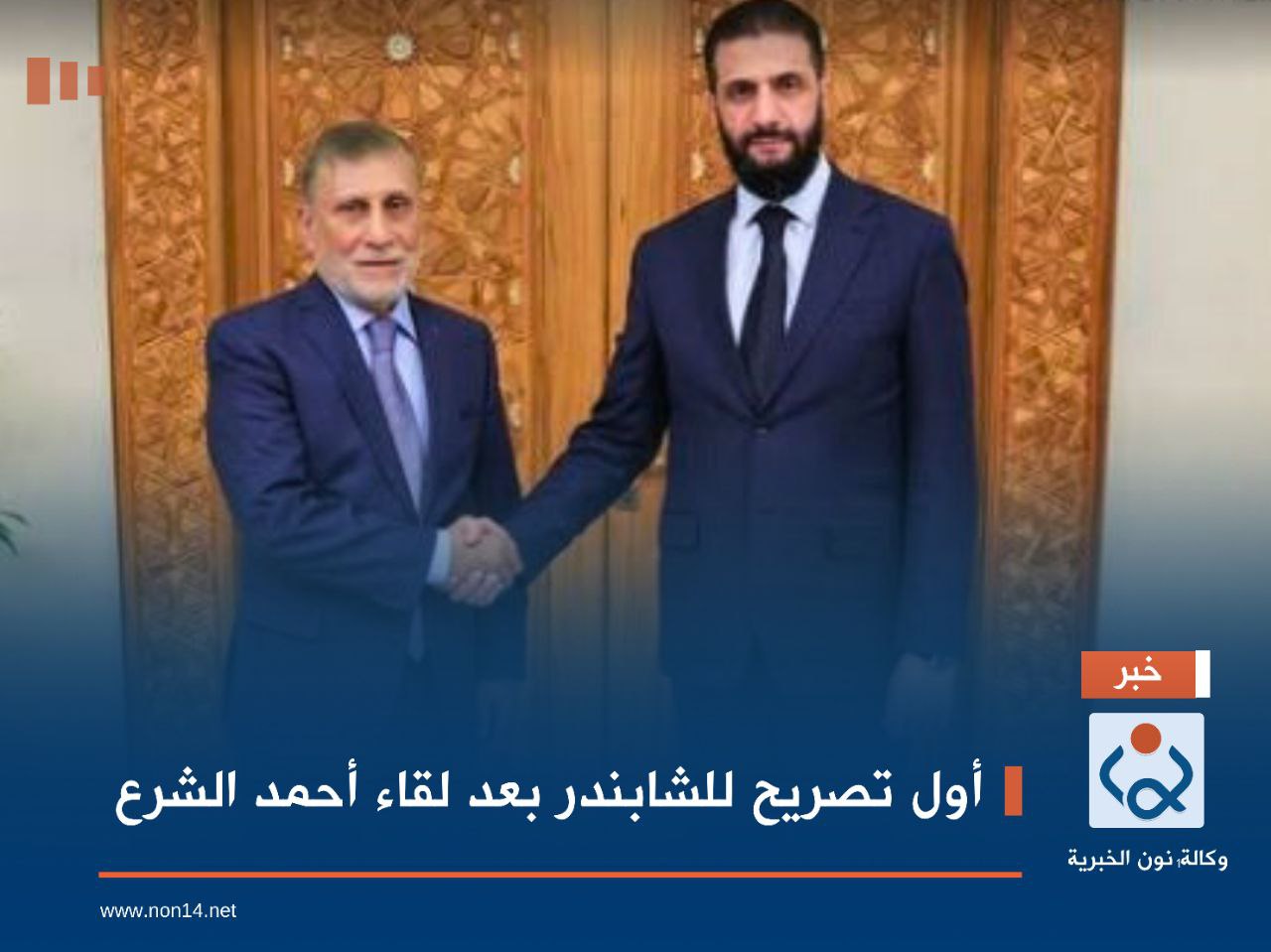 أول تصريح للشابندر بعد لقاء أحمد الشرع