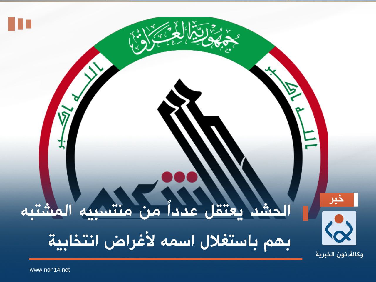 الحشد يعتقل عدداً من منتسبيه المشتبه بهم باستغلال اسمه لأغراض انتخابية