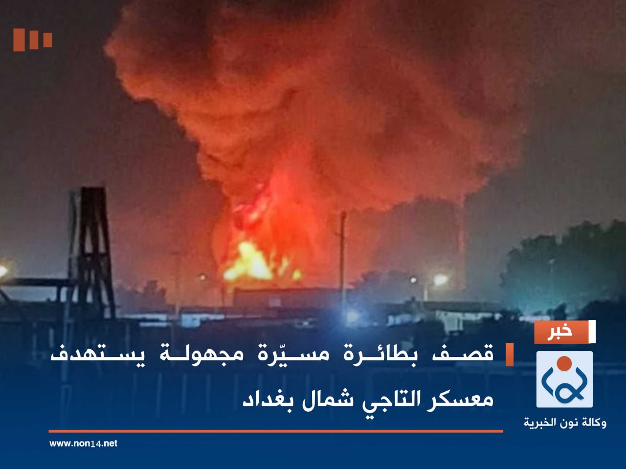 قصف بطائرة مسيّرة مجهولة يستهدف معسكر التاجي شمال بغداد