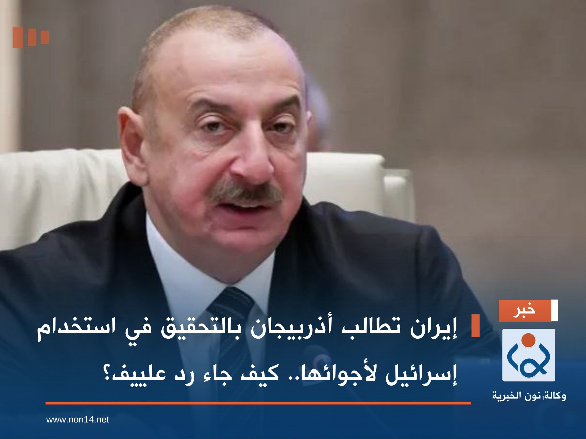 إيران تطالب أذربيجان بالتحقيق في استخدام إسرائيل لأجوائها.. كيف جاء رد علييف؟