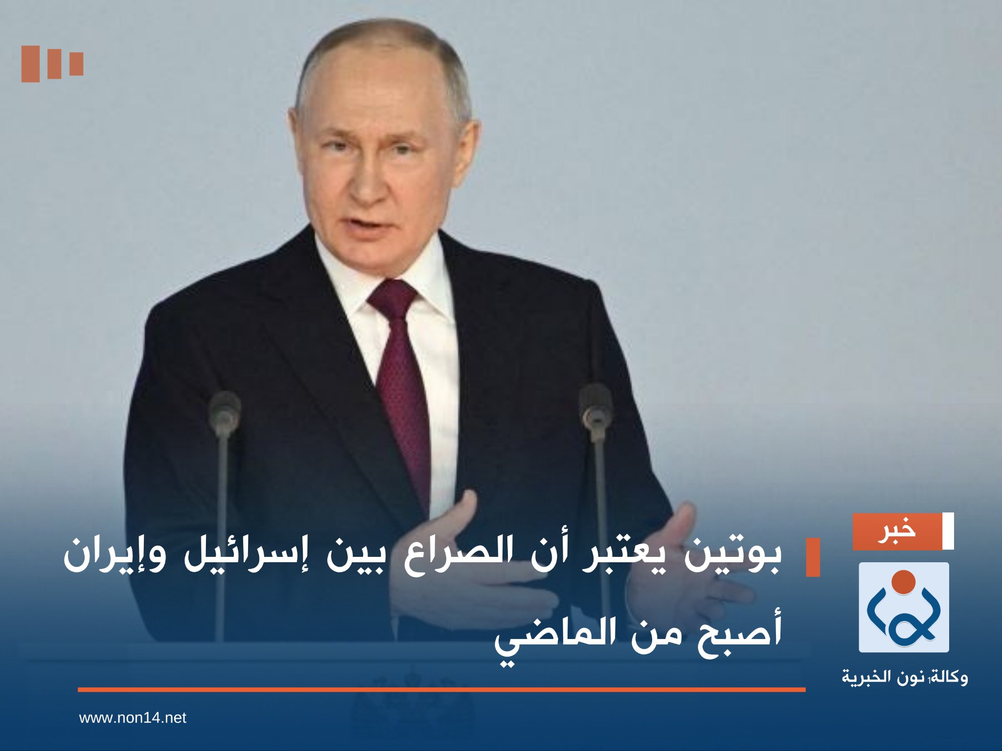 بوتين يعتبر أن الصراع بين إسرائيل وإيران أصبح من الماضي