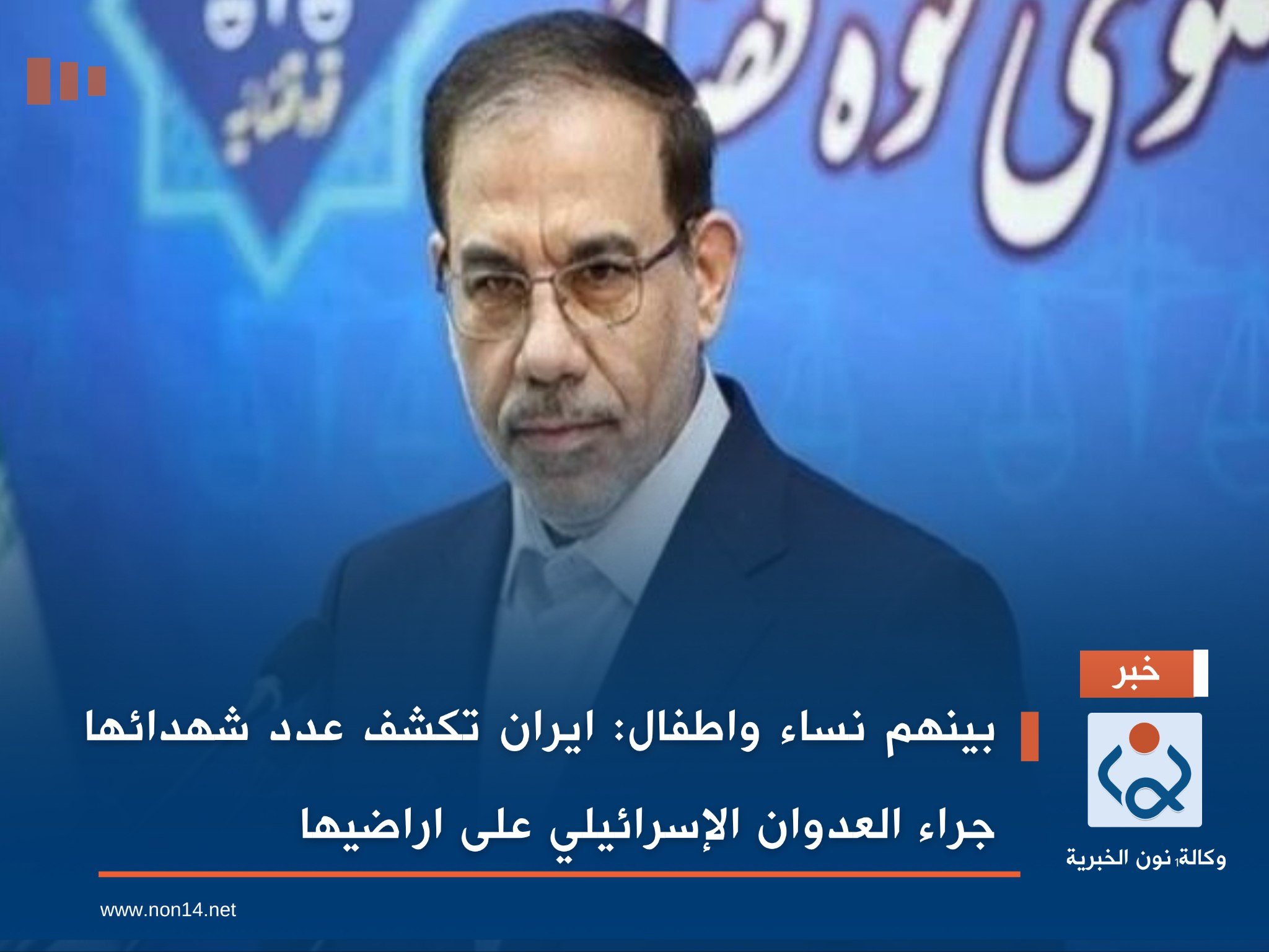 بينهم نساء واطفال :ايران تكشف عدد شهدائها  جراء العدوان الإسرائيلي على اراضيها