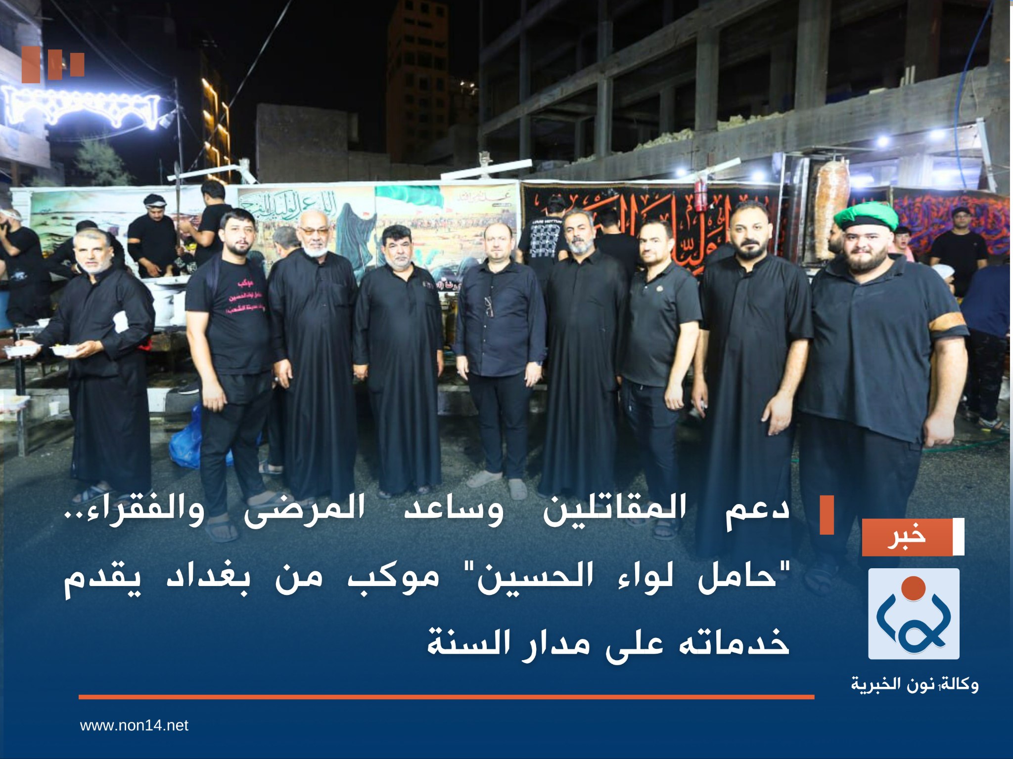 دعم المقاتلين وساعد المرضى والفقراء.. "حامل لواء الحسين" موكب من بغداد يقدم خدماته على مدار السنة