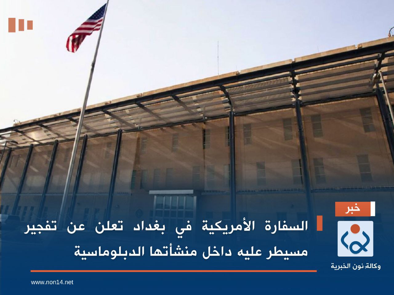 السفارة الأمريكية في بغداد تعلن عن تفجير مسيطر عليه داخل منشأتها الدبلوماسية