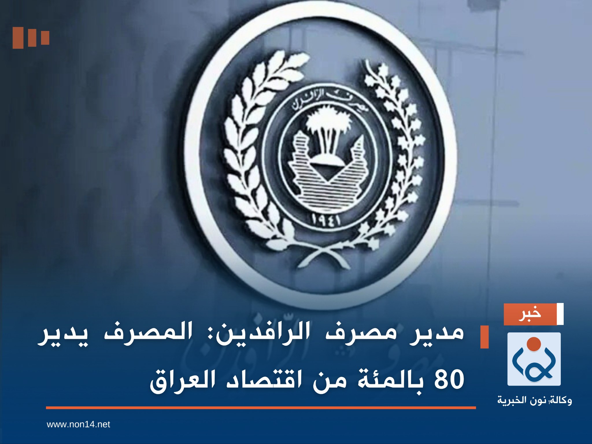 مدير مصرف الرافدين: المصرف يدير 80 بالمئة من اقتصاد العراق