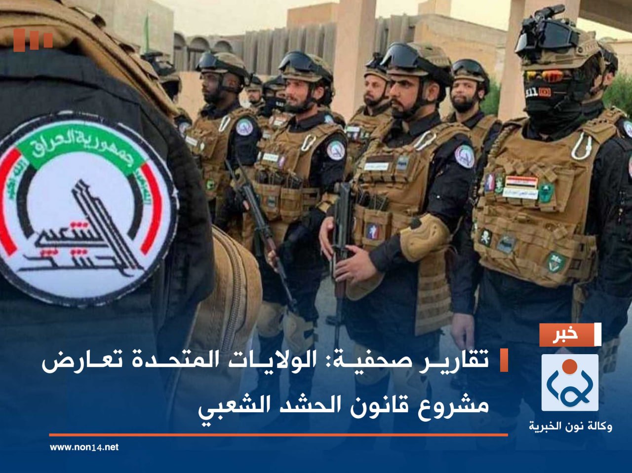 تقارير صحفية: الولايات المتحدة تعارض مشروع قانون الحشد الشعبي