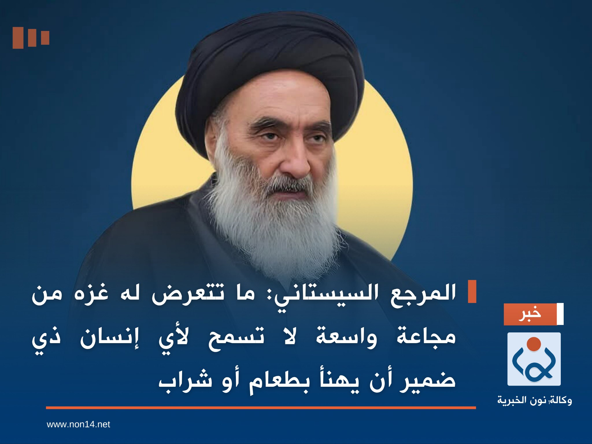 المرجع السيستاني :ما تتعرض له غزه من مجاعة واسعة لا تسمح لأي إنسان ذي ضمير أن يهنأ بطعام أو شراب