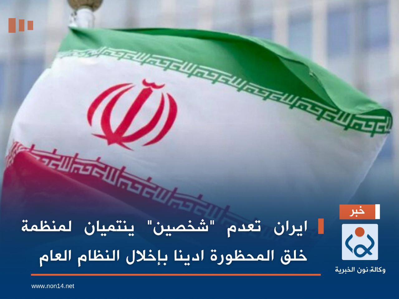 ايران تعدم "شخصين" ينتميان لمنظمة خلق المحظورة ادينا بإخلال النظام العام