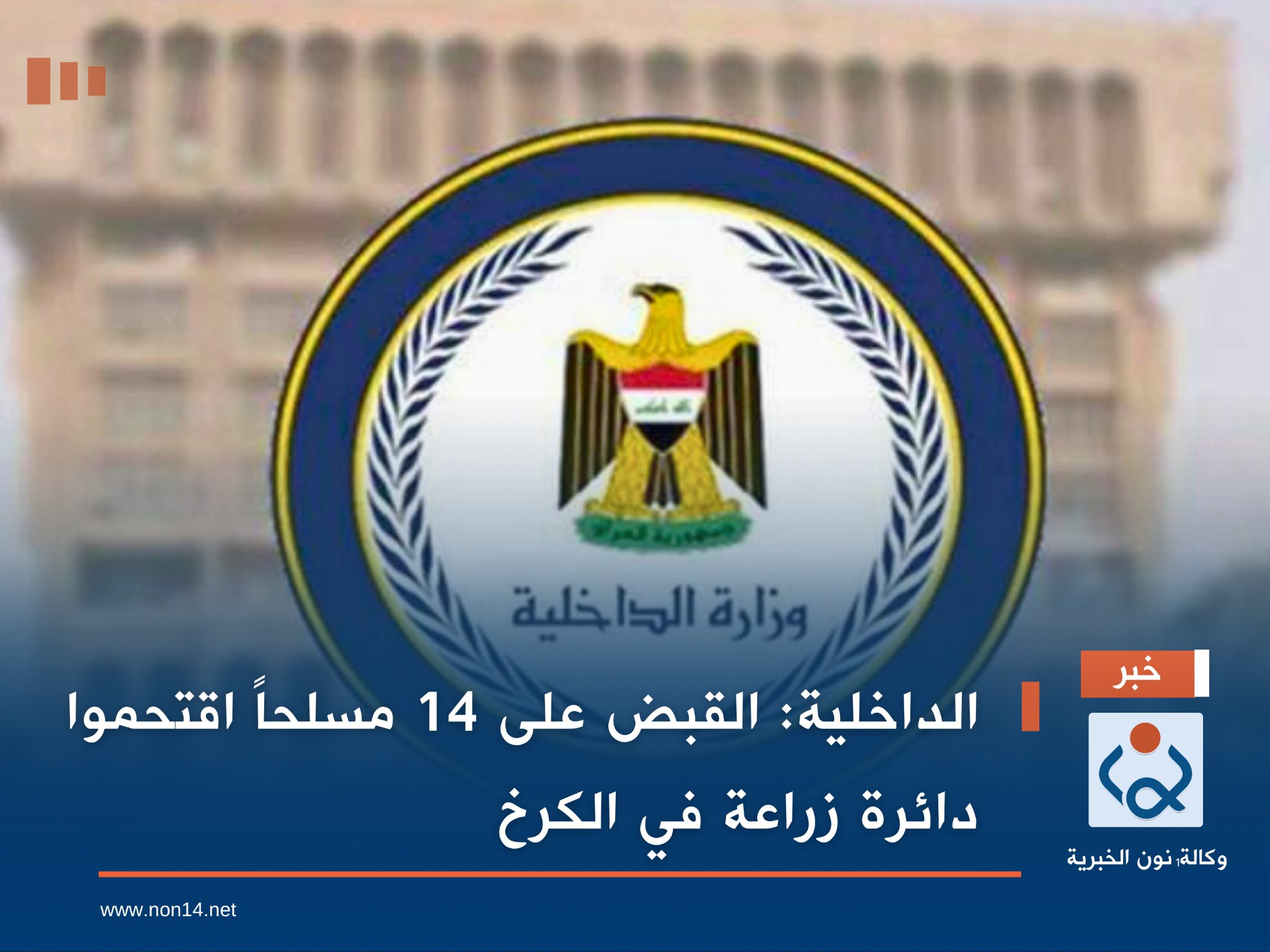 الداخلية: القبض على 14 مسلحاً اقتحموا دائرة زراعة في الكرخ