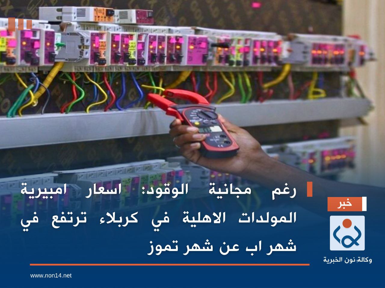 رغم مجانية الوقود:اسعار امبيرية المولدات الاهلية في كربلاء ترتفع في شهر اب عن شهر تموز (تفاصيل)