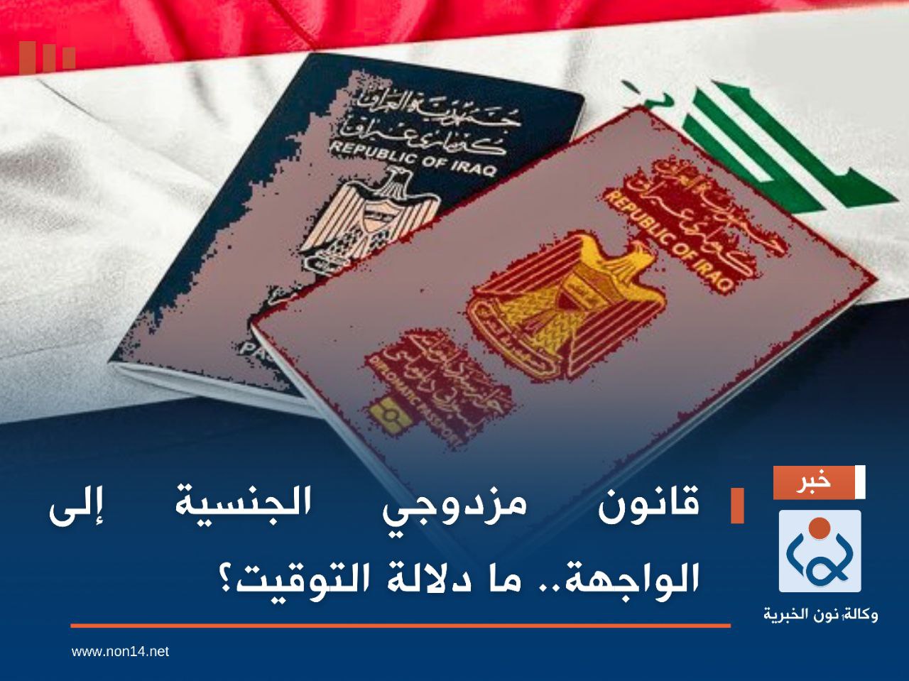 قانون مزدوجي الجنسية إلى الواجهة.. ما دلالة التوقيت؟