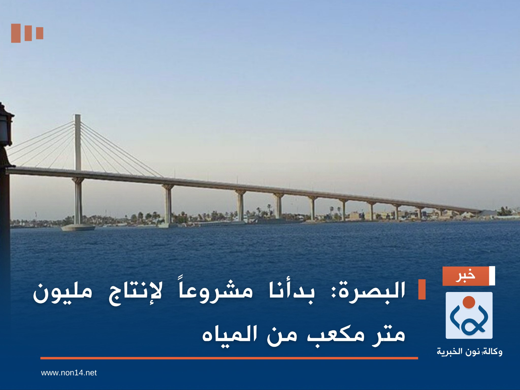 البصرة : بدأنا مشروعاً لإنتاج مليون متر مكعب من المياه