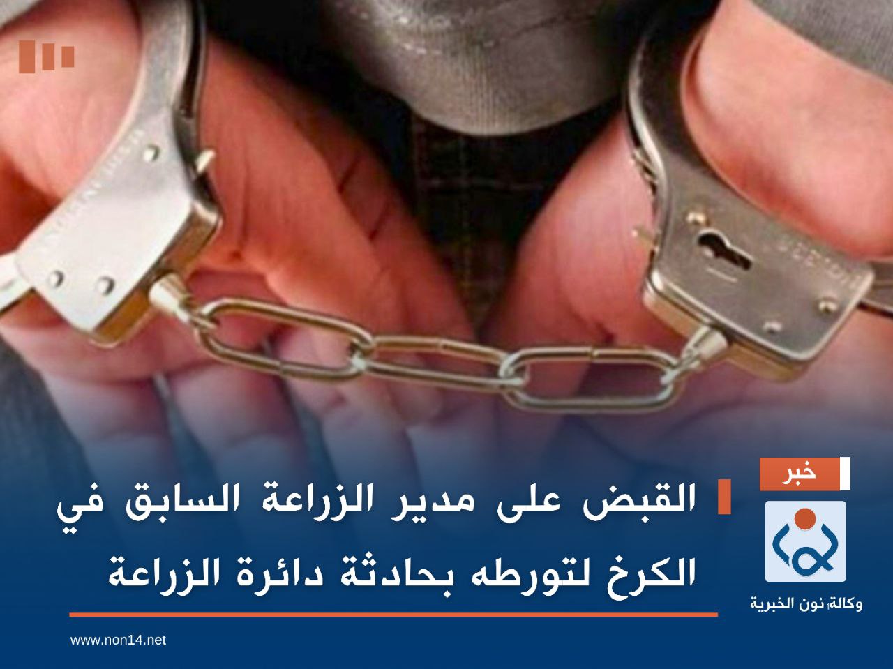 القبض على مدير الزراعة السابق في الكرخ لتورطه بحادثة دائرة الزراعة