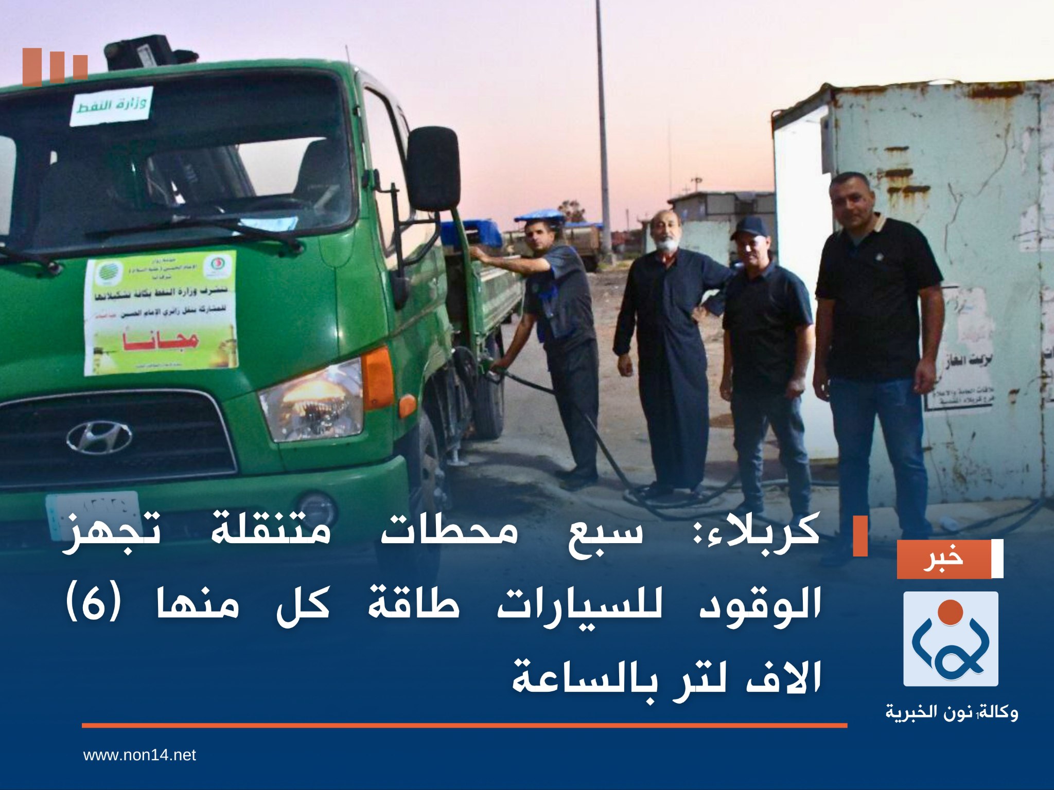 كربلاء:سبع محطات متنقلة تجهز الوقود للسيارات طاقة كل منها (6) الاف لتر بالساعة