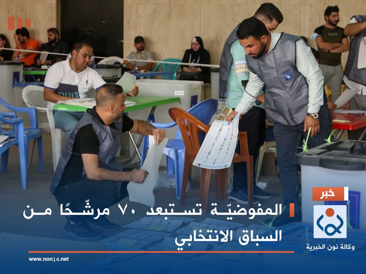 المفوضيَّة تستبعد 70 مرشّحًا من السباق الانتخابي