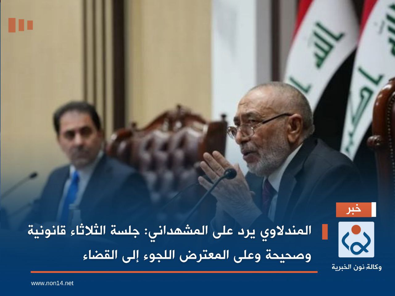 المندلاوي يرد على المشهداني: جلسة الثلاثاء قانونية وصحيحة وعلى المعترض اللجوء إلى القضاء