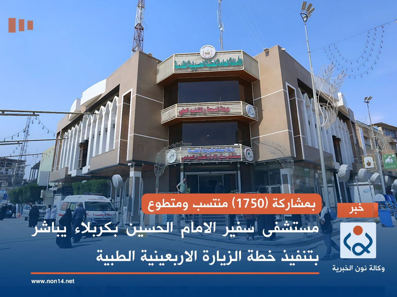 بمشاركة (1750) منتسب ومتطوع.. مستشفى سفير الامام الحسين  بكربلاء يباشر  بتنفيذ خطة الزيارة الاربعينية الطبية