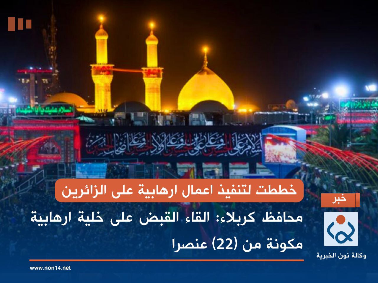 خططت لتنفيذ اعمال ارهابية على الزائرين: محافظ كربلاء: القاء القبض على خلية ارهابية مكونة من (22) عنصرا