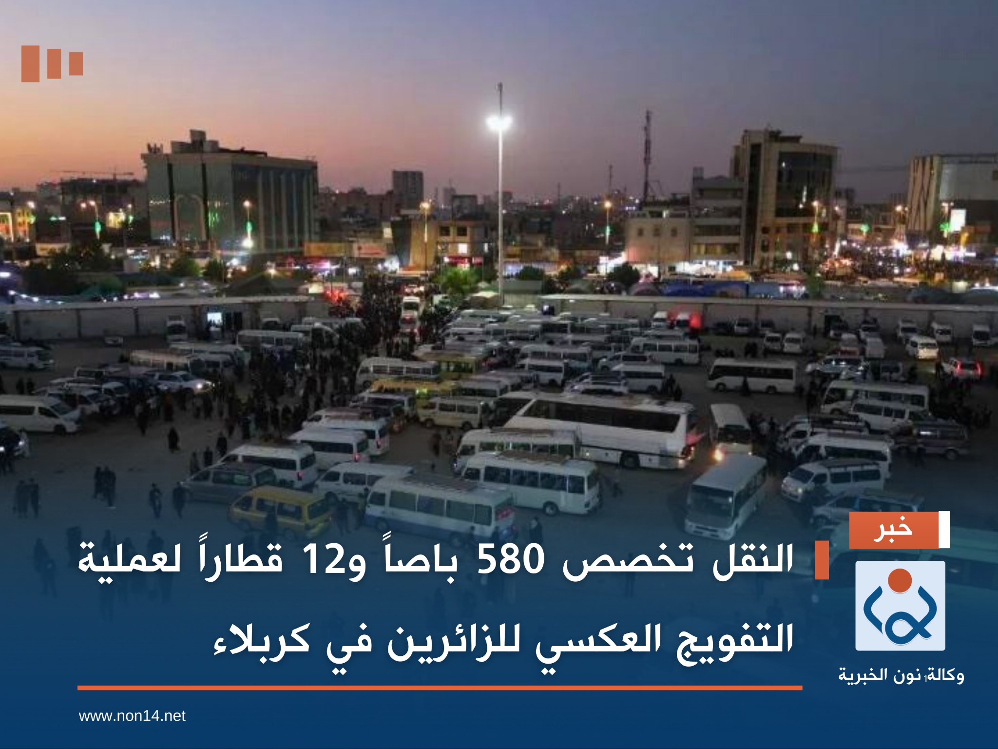 النقل تخصص 580 باصاً و12 قطاراً لعملية التفويج العكسي للزائرين في كربلاء