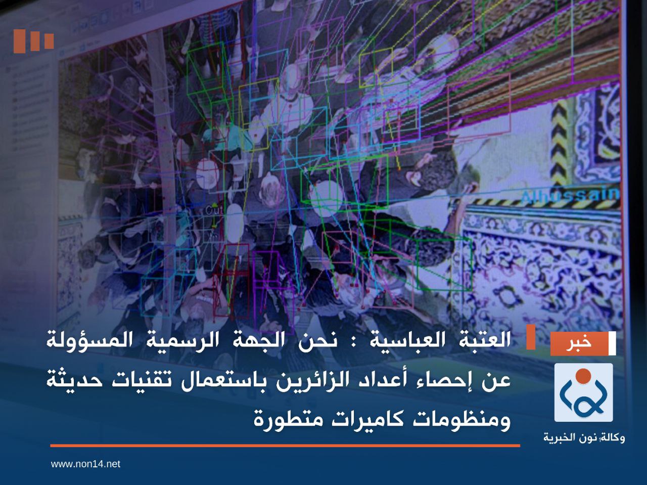 العتبة العباسية : نحن الجهة الرسمية المسؤولة عن إحصاء أعداد الزائرين باستعمال تقنيات حديثة ومنظومات كاميرات متطورة