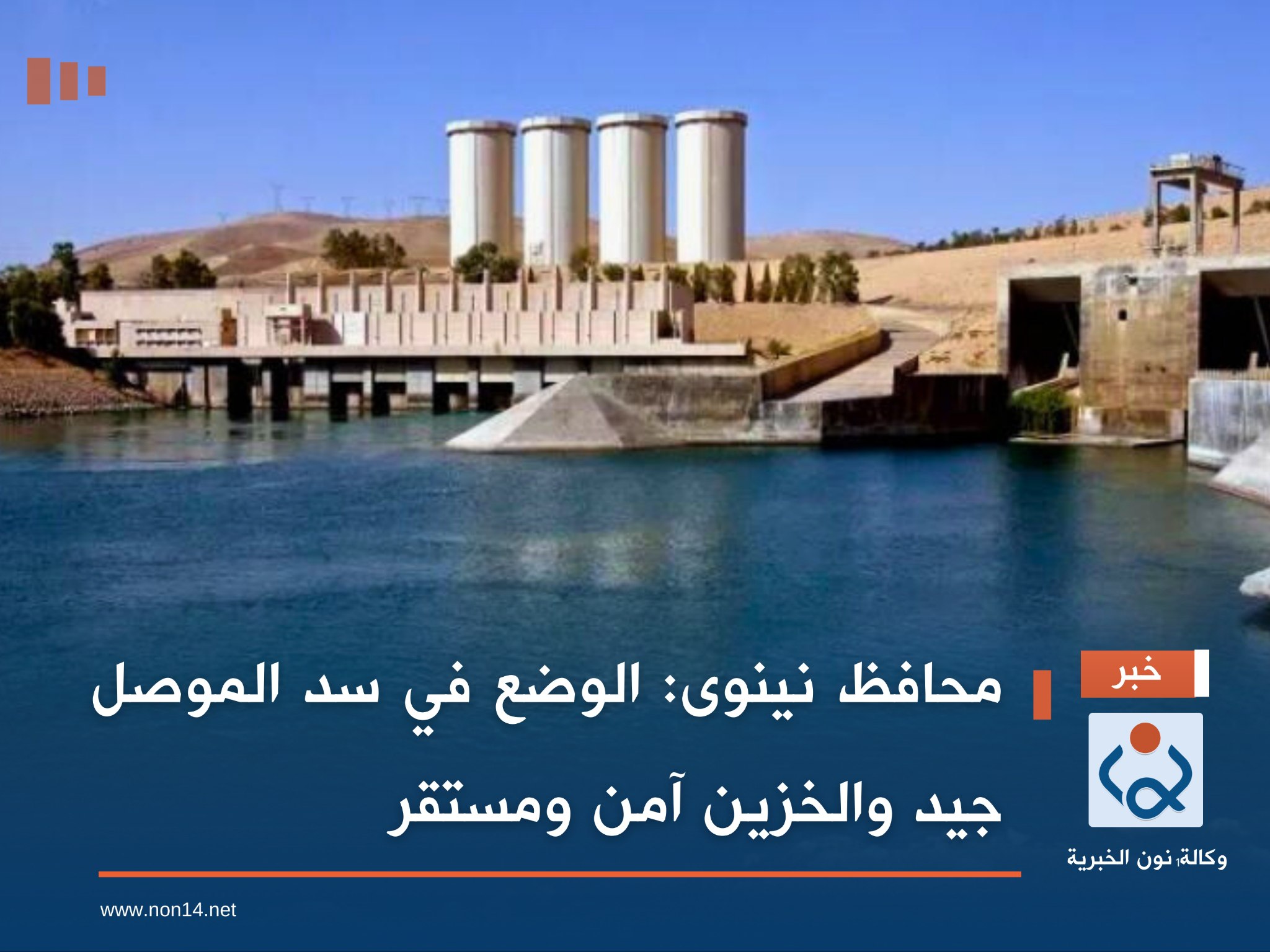 محافظ نينوى: الوضع في سد الموصل جيد والخزين آمن ومستقر